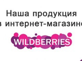 Наша продукция в интернет-магазине Wildberries