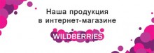 Наша продукция в интернет-магазине Wildberries