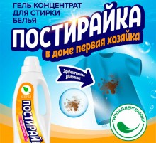 Новинка! Гель для стирки Постирайка