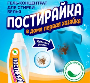 Новинка! Гель для стирки Постирайка Новинка! Гель для стирки Постирайка